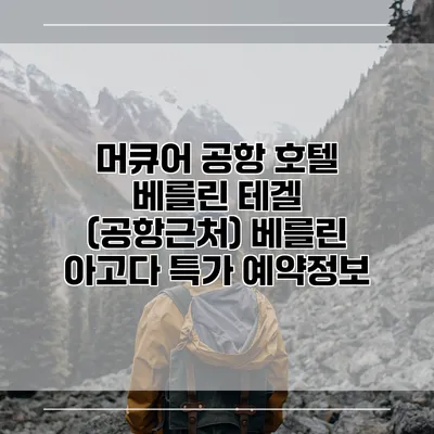 머큐어 공항 호텔 베를린 테겔 (공항근처) 베를린 아고다 특가 예약정보
