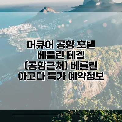머큐어 공항 호텔 베를린 테겔 (공항근처) 베를린 아고다 특가 예약정보