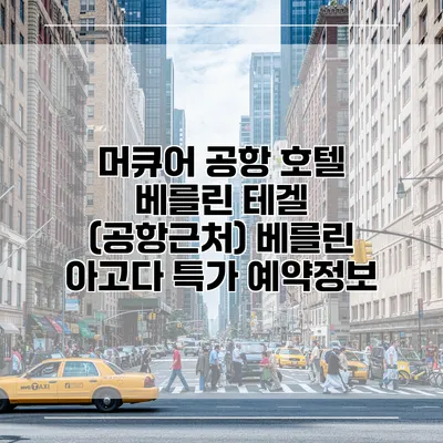 머큐어 공항 호텔 베를린 테겔 (공항근처) 베를린 아고다 특가 예약정보