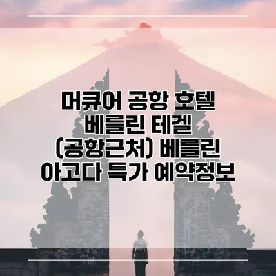머큐어 공항 호텔 베를린 테겔 (공항근처) 베를린 아고다 특가 예약정보