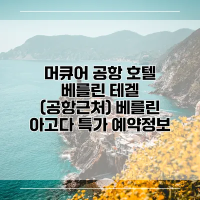 머큐어 공항 호텔 베를린 테겔 (공항근처) 베를린 아고다 특가 예약정보