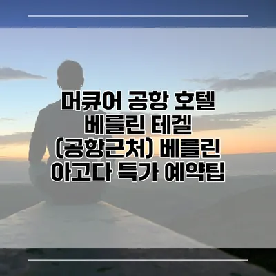 머큐어 공항 호텔 베를린 테겔 (공항근처) 베를린 아고다 특가 예약팁