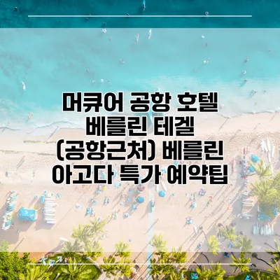 머큐어 공항 호텔 베를린 테겔 (공항근처) 베를린 아고다 특가 예약팁