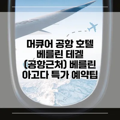 머큐어 공항 호텔 베를린 테겔 (공항근처) 베를린 아고다 특가 예약팁
