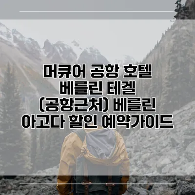 머큐어 공항 호텔 베를린 테겔 (공항근처) 베를린 아고다 할인 예약가이드
