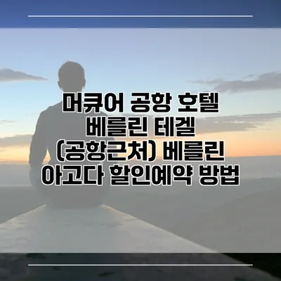 머큐어 공항 호텔 베를린 테겔 (공항근처) 베를린 아고다 할인예약 방법
