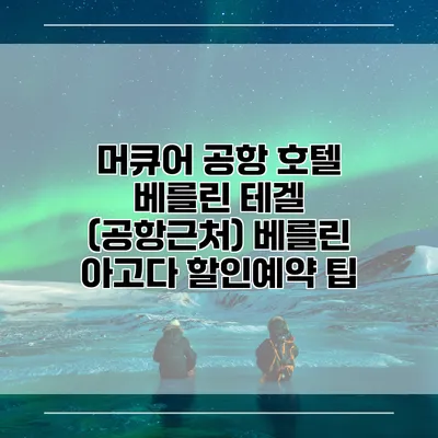 머큐어 공항 호텔 베를린 테겔 (공항근처) 베를린 아고다 할인예약 팁