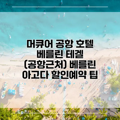머큐어 공항 호텔 베를린 테겔 (공항근처) 베를린 아고다 할인예약 팁