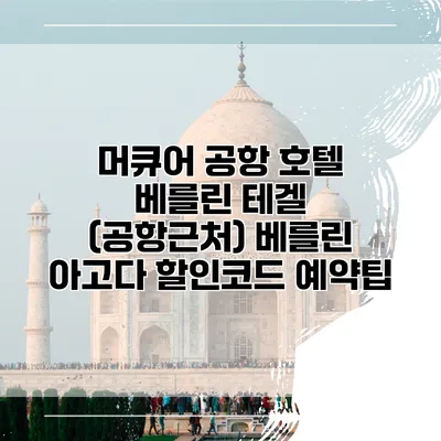 머큐어 공항 호텔 베를린 테겔 (공항근처) 베를린 아고다 할인코드 예약팁