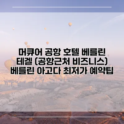 머큐어 공항 호텔 베를린 테겔 (공항근처 비즈니스) 베를린 아고다 최저가 예약팁