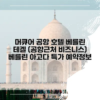 머큐어 공항 호텔 베를린 테겔 (공항근처 비즈니스) 베를린 아고다 특가 예약정보