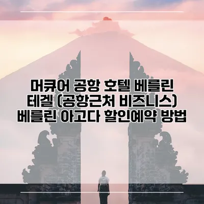 머큐어 공항 호텔 베를린 테겔 (공항근처 비즈니스) 베를린 아고다 할인예약 방법