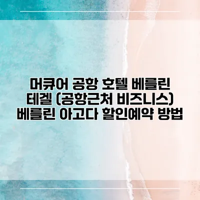 머큐어 공항 호텔 베를린 테겔 (공항근처 비즈니스) 베를린 아고다 할인예약 방법