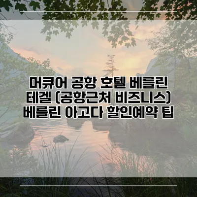 머큐어 공항 호텔 베를린 테겔 (공항근처 비즈니스) 베를린 아고다 할인예약 팁