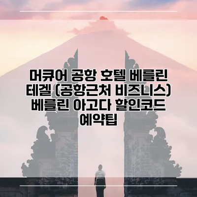 머큐어 공항 호텔 베를린 테겔 (공항근처 비즈니스) 베를린 아고다 할인코드 예약팁