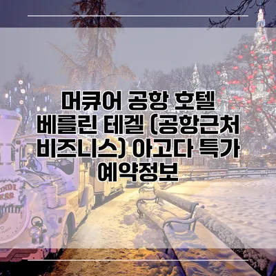 머큐어 공항 호텔 베를린 테겔 (공항근처 비즈니스) 아고다 특가 예약정보