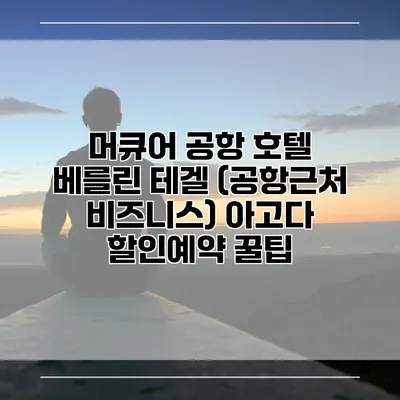머큐어 공항 호텔 베를린 테겔 (공항근처 비즈니스) 아고다 할인예약 꿀팁