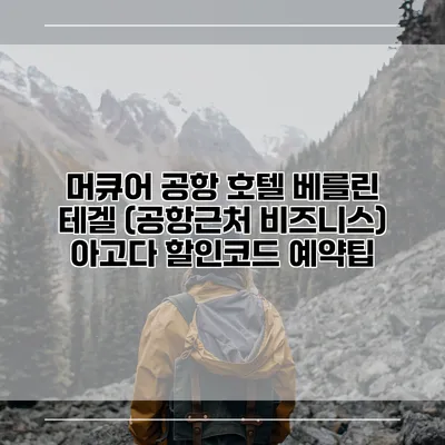 머큐어 공항 호텔 베를린 테겔 (공항근처 비즈니스) 아고다 할인코드 예약팁