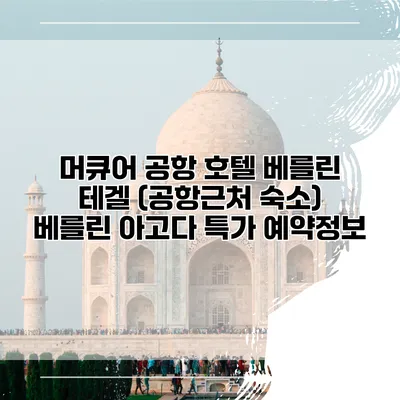 머큐어 공항 호텔 베를린 테겔 (공항근처 숙소) 베를린 아고다 특가 예약정보