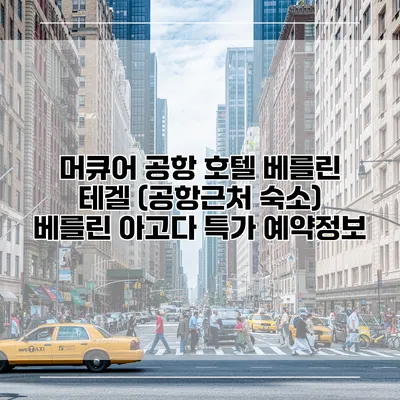 머큐어 공항 호텔 베를린 테겔 (공항근처 숙소) 베를린 아고다 특가 예약정보
