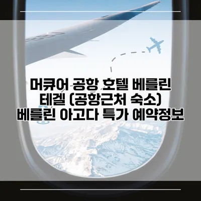 머큐어 공항 호텔 베를린 테겔 (공항근처 숙소) 베를린 아고다 특가 예약정보
