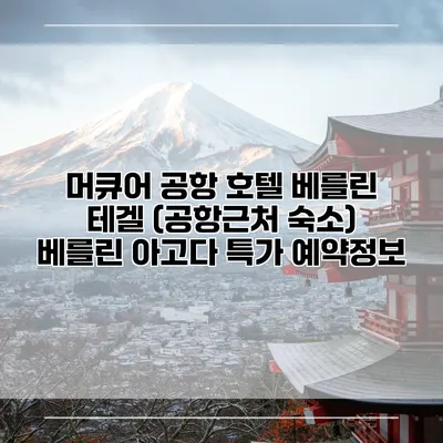 머큐어 공항 호텔 베를린 테겔 (공항근처 숙소) 베를린 아고다 특가 예약정보