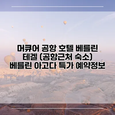 머큐어 공항 호텔 베를린 테겔 (공항근처 숙소) 베를린 아고다 특가 예약정보