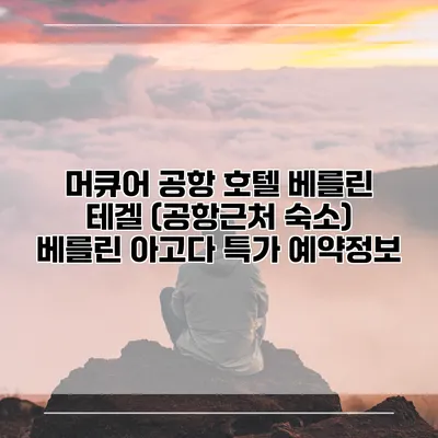 머큐어 공항 호텔 베를린 테겔 (공항근처 숙소) 베를린 아고다 특가 예약정보