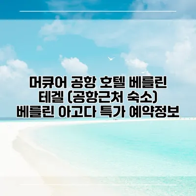 머큐어 공항 호텔 베를린 테겔 (공항근처 숙소) 베를린 아고다 특가 예약정보
