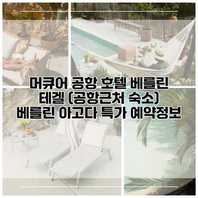 머큐어 공항 호텔 베를린 테겔 (공항근처 숙소) 베를린 아고다 특가 예약정보