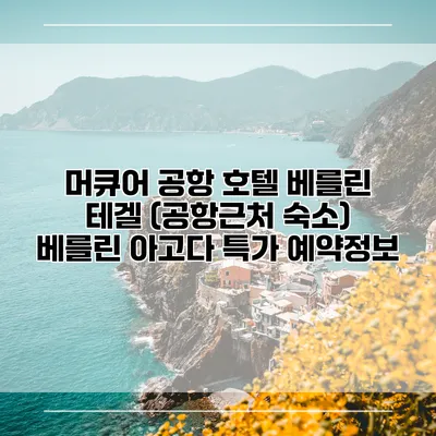 머큐어 공항 호텔 베를린 테겔 (공항근처 숙소) 베를린 아고다 특가 예약정보