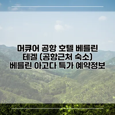 머큐어 공항 호텔 베를린 테겔 (공항근처 숙소) 베를린 아고다 특가 예약정보