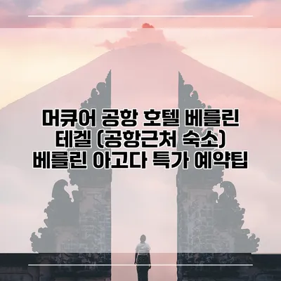 머큐어 공항 호텔 베를린 테겔 (공항근처 숙소) 베를린 아고다 특가 예약팁