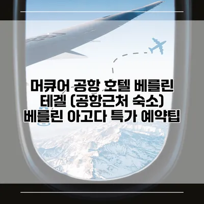 머큐어 공항 호텔 베를린 테겔 (공항근처 숙소) 베를린 아고다 특가 예약팁