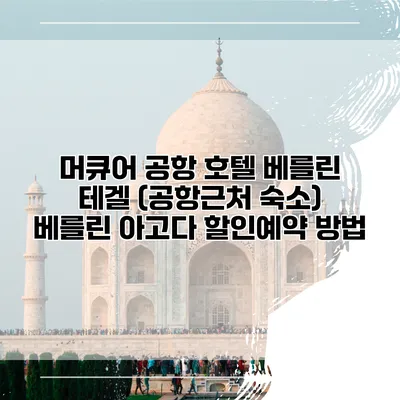 머큐어 공항 호텔 베를린 테겔 (공항근처 숙소) 베를린 아고다 할인예약 방법