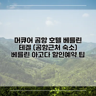 머큐어 공항 호텔 베를린 테겔 (공항근처 숙소) 베를린 아고다 할인예약 팁