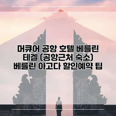 머큐어 공항 호텔 베를린 테겔 (공항근처 숙소) 베를린 아고다 할인예약 팁