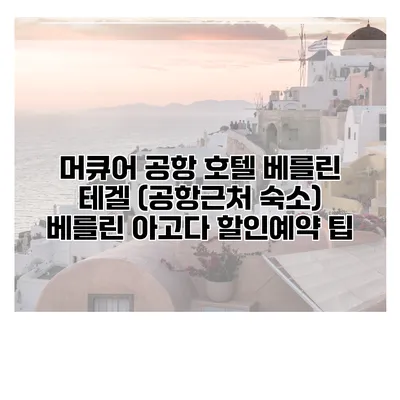 머큐어 공항 호텔 베를린 테겔 (공항근처 숙소) 베를린 아고다 할인예약 팁