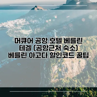 머큐어 공항 호텔 베를린 테겔 (공항근처 숙소) 베를린 아고다 할인코드 꿀팁