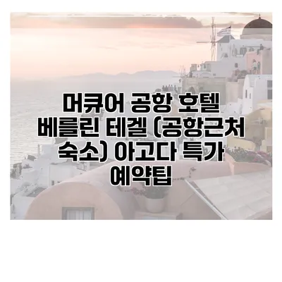 머큐어 공항 호텔 베를린 테겔 (공항근처 숙소) 아고다 특가 예약팁