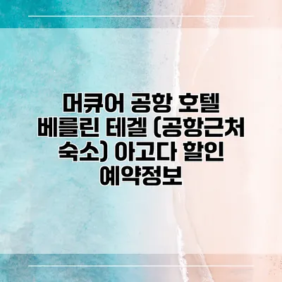 머큐어 공항 호텔 베를린 테겔 (공항근처 숙소) 아고다 할인 예약정보
