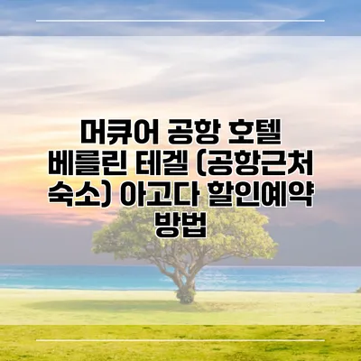 머큐어 공항 호텔 베를린 테겔 (공항근처 숙소) 아고다 할인예약 방법