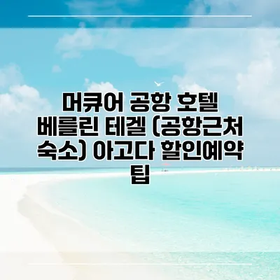 머큐어 공항 호텔 베를린 테겔 (공항근처 숙소) 아고다 할인예약 팁