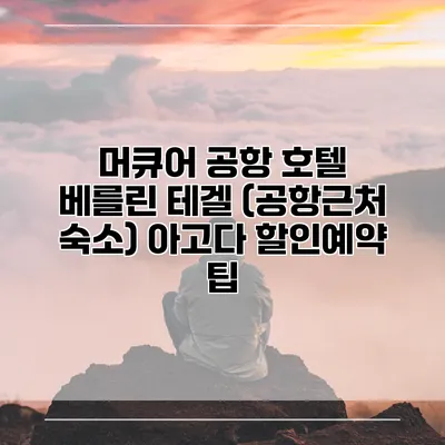 머큐어 공항 호텔 베를린 테겔 (공항근처 숙소) 아고다 할인예약 팁