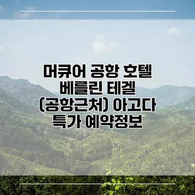 머큐어 공항 호텔 베를린 테겔 (공항근처) 아고다 특가 예약정보