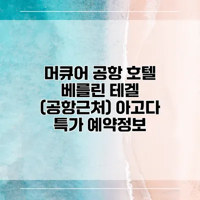 머큐어 공항 호텔 베를린 테겔 (공항근처) 아고다 특가 예약정보