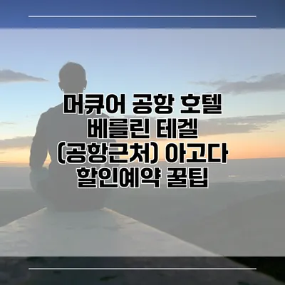 머큐어 공항 호텔 베를린 테겔 (공항근처) 아고다 할인예약 꿀팁