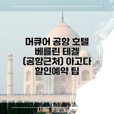 머큐어 공항 호텔 베를린 테겔 (공항근처) 아고다 할인예약 팁