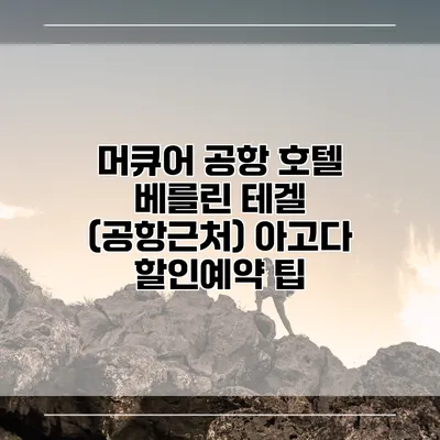 머큐어 공항 호텔 베를린 테겔 (공항근처) 아고다 할인예약 팁