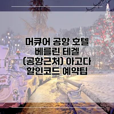 머큐어 공항 호텔 베를린 테겔 (공항근처) 아고다 할인코드 예약팁